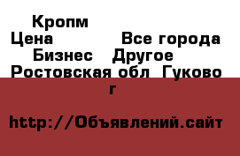 Кропм ghufdyju vgfdhv › Цена ­ 1 000 - Все города Бизнес » Другое   . Ростовская обл.,Гуково г.